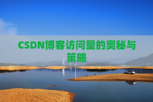 CSDN博客访问量的奥秘与策略